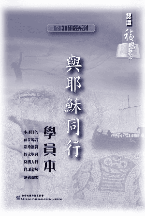 認識福音書：與耶穌同行（學員本）(繁)