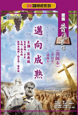 認識普通書信：邁向成熟（教師本+學員本+講義本）(繁)