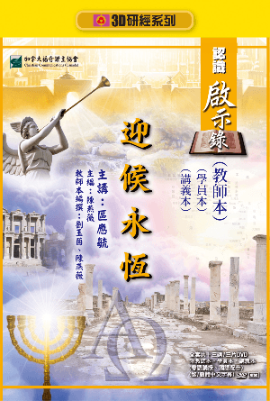 認識啟示錄：迎接永恆（教師本+學員本+講義本）(繁)