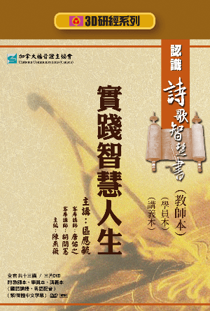認識詩歌智慧書：實踐智慧人生（教師本+學員本+講義本）(繁)