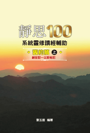 靜思100——舊約篇·上（創世記-以斯帖記）(繁)