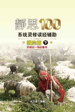 静思100——旧约篇·下（约伯记-玛拉基书）(简)