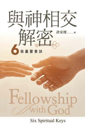 与神相交解密：六个属灵要诀(简)