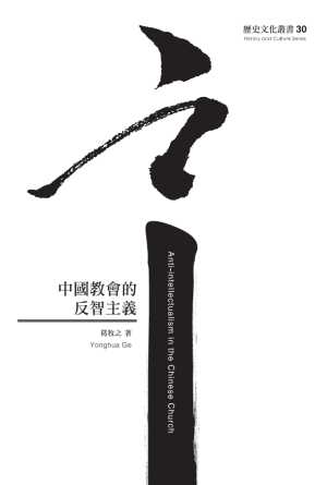 中國教會的反智主義(繁)