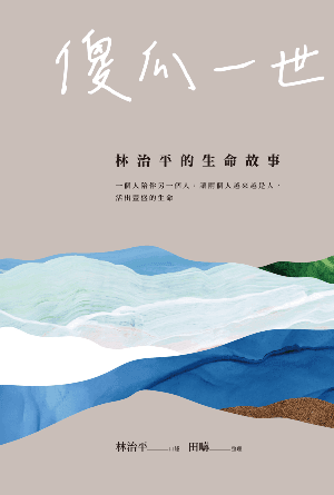 傻瓜一世：林治平的生命故事(繁)