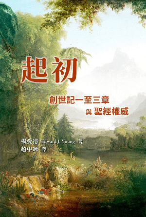 起初——創世記一至三章與聖經權威(繁)