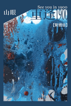 重逢 1900(繁)