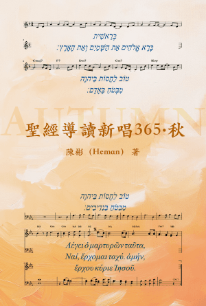 聖經導讀新唱365·秋(繁)