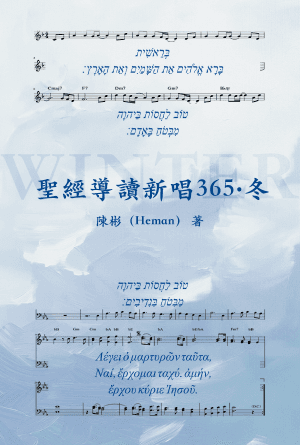 聖經導讀新唱365·冬(繁)