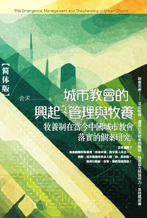 城市教会的兴起、管理与牧养：牧养制在当今中国城市教会落实的个案研究(简)