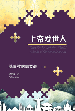 上帝愛世人——基督教信仰要義——上冊(繁)