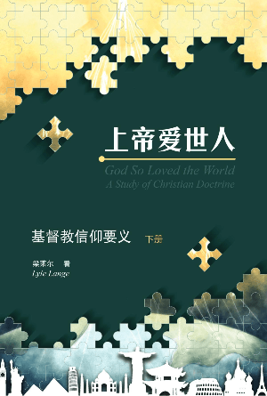 上帝爱世人——基督教信仰要义——下册(简)