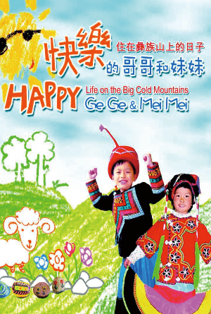 快樂的哥哥和妹妹——住在彝族山上的日子(繁)