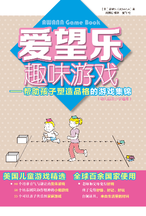 爱望乐趣味游戏——帮助孩子塑造品格的游戏集锦(简)