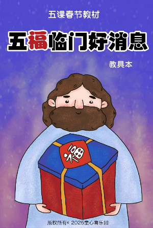 五福临门好消息(教具本)(简)[五课春节教材]
