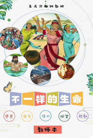 不一样的生命(教师本)(简)[五天兴趣班教材]