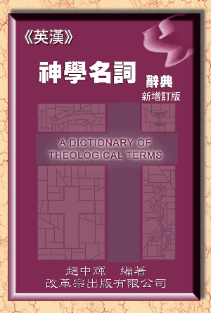 英漢神學名詞辭典(繁)[新增訂版]