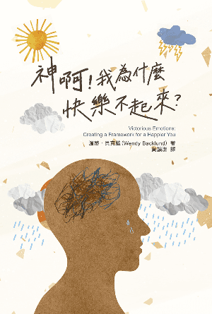 神啊！我為什麼快樂不起來？(繁)