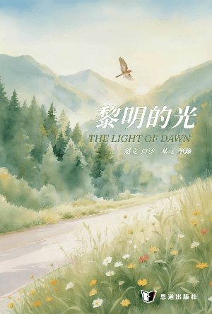 [免費] 黎明的光(繁)