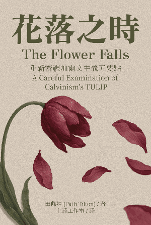 花落之時：重新審視加爾文主義五要點(繁)