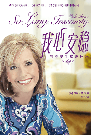 我心安稳：与不安全感说拜拜(简)