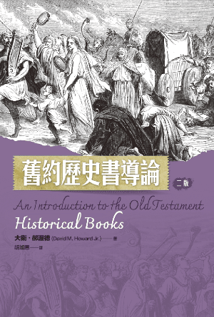 舊約歷史書導論（二版）(繁)