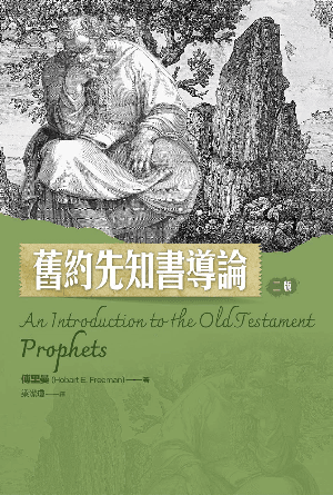 舊約先知書導論（二版）(繁)