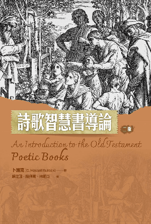 詩歌智慧書導論（二版）(繁)