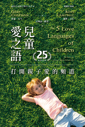 兒童愛之語：打開親子愛的頻道(繁)[25週年全新中文版]