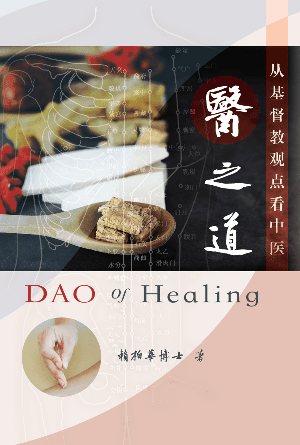 医之道：从基督教观点看中医(简)