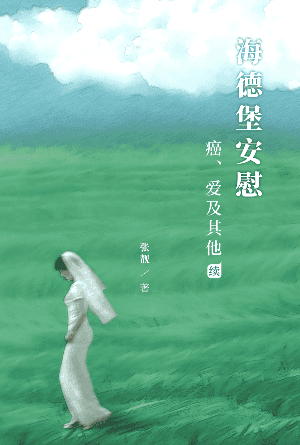 海德堡安慰：癌、爱及其他（续）(简)