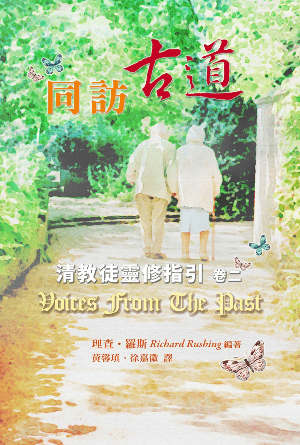 同訪古道——清教徒靈修指引（卷二）(繁)
