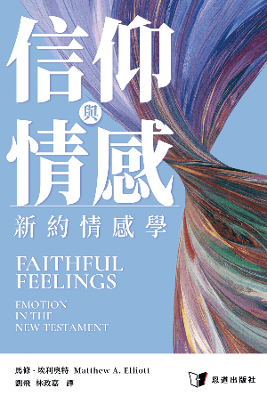 信仰與情感：新約情感學(繁)