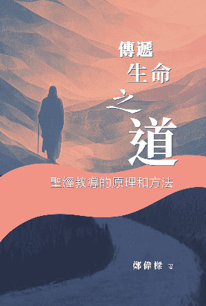 傳遞生命之道：聖經教導的原則和方法(繁)
