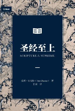 圣经至上(简)[基要真理系列]