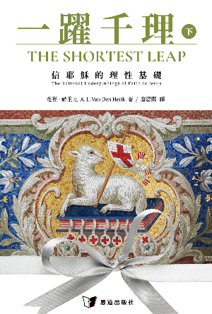 一躍千理：信耶穌的理性基礎（下冊）(繁)
