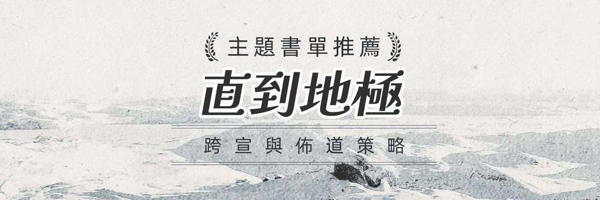 直到地极：跨宣与布道策略