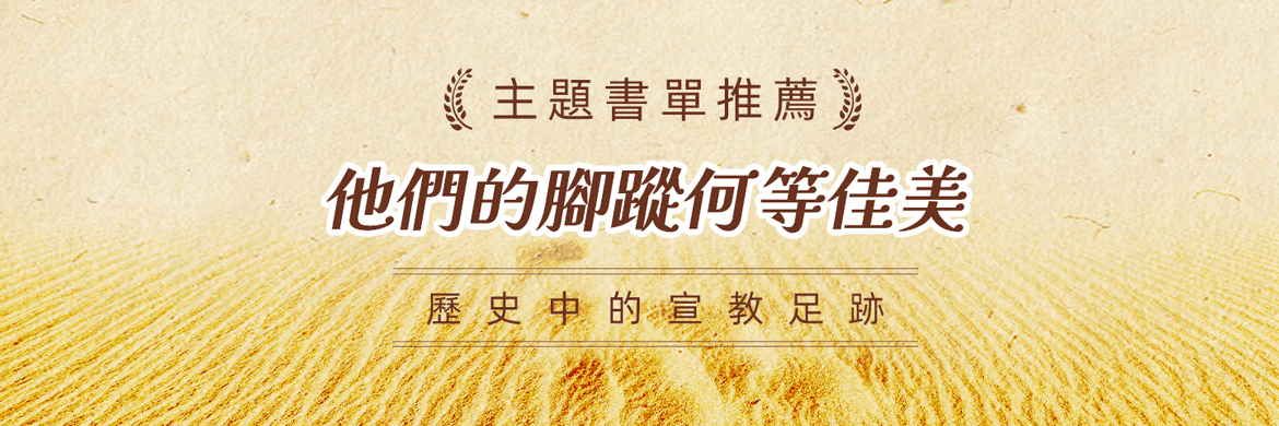 他们的脚踪何等佳美：历史中的宣教足迹