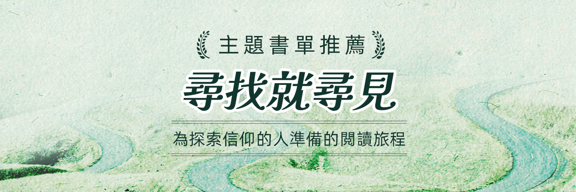 寻找就寻见：为探索信仰的人准备的阅读旅程