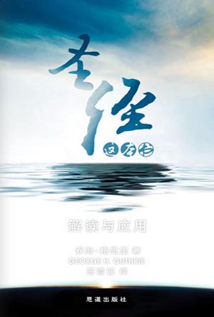 圣经这本书 : 解读与应用(简)