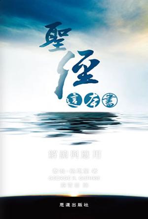 聖經這本書 : 解讀與應用(繁)