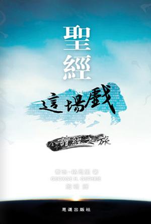 聖經這場戲 : 全年讀經之旅(繁)