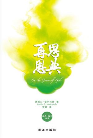 再思恩典(简)[恩典·福音丛书]
