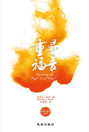 重寻福音(简)[恩典·福音丛书]