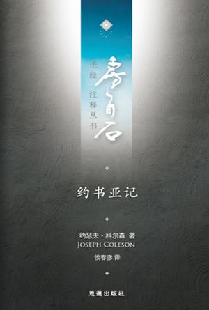 约书亚记(简)[房角石卷3上]