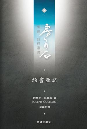 約書亞記(繁)[房角石卷3上]