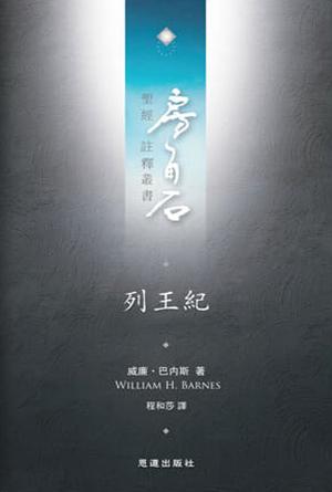 列王紀(繁)[房角石卷4下]