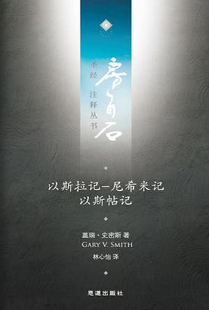 以斯拉记-尼希米记·以斯帖记(简)[房角石卷5下]