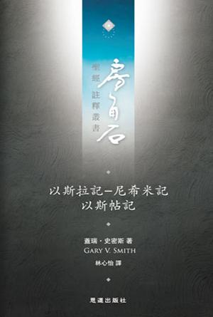 以斯拉記-尼希米記·以斯帖記(繁)[房角石卷5下]