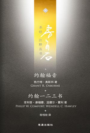 约翰福音·约翰一二三书(简)[房角石卷13]